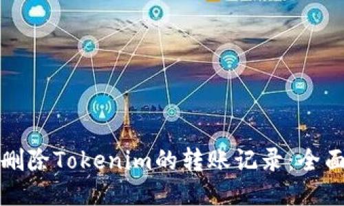 如何删除Tokenim的转账记录：全面指南