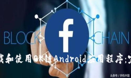如何下载和使用OK链Android应用程序:完整指南