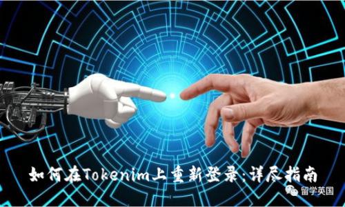 如何在Tokenim上重新登录:详尽指南
