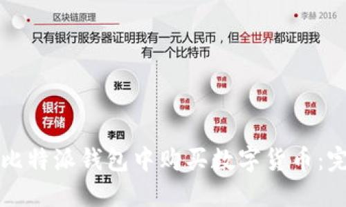 如何在比特派钱包中购买数字货币:完整指南