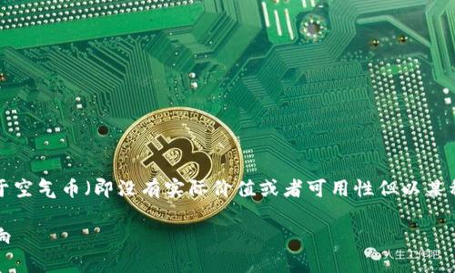 此问题涉及到加密货币投资的复杂性和风险,关于空气币(即没有实际价值或者可用性但以某种方式进行交易的代币),以下是相关的详细介绍。
### 空气币投资分析:TokenIM的参与及其影响