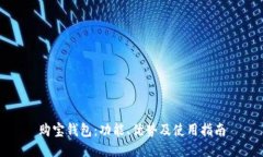 购宝钱包：功能、优势及使用指南