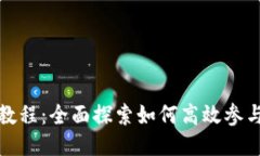 Solana挖矿教程：全面探索如何高效参与