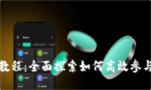 Solana挖矿教程:全面探索如何高效参与Solana网络