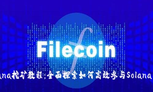 Solana挖矿教程:全面探索如何高效参与Solana网络