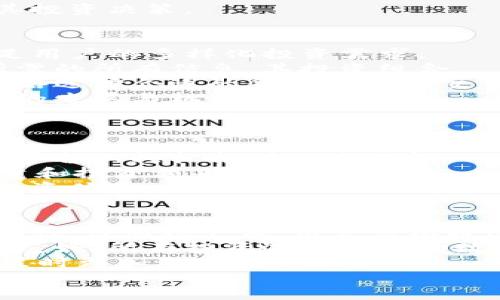 bianotiTokenim：区块链行业的新星，投资者的智能选择/bianoti
Tokenim, 区块链投资, 加密货币, 数字资产管理/guanjianci

Tokenim是什么？
Tokenim是一种创新的加密货币投资平台，致力于通过区块链技术为用户提供高效、安全的数字资产管理服务。随着越来越多的人关注和参与加密货币市场，Tokenim应运而生，以满足投资者对可靠投资工具的需求。
在Tokenim平台上，用户可以快速便捷地投资各种加密货币项目，而且平台通过先进的算法和分析工具来投资组合，确保用户尽可能获得最高的回报。不仅如此，Tokenim还提供相关的教育资源，帮助投资者理解市场和最佳操作策略。

Tokenim的核心特点
Tokenim的成功不仅仅依赖于其投资回报率高，还因为它具备一系列独特的特点：
ul
    listrong用户友好的界面：/strongTokenim的设计简单明了，无论是新手还是专业投资者，都能够轻松使用。/li
    listrong多样化的投资选项：/strong用户可以根据自己的风险承受能力和投资兴趣选择不同的加密货币。/li
    listrong实时市场数据：/strong平台提供实时的市场数据和分析工具，帮助用户做出明智的投资决策。/li
    listrong安全性：/strong通过多层次的安全架构，Tokenim确保用户的资金和数据安全。/li
/ul

Tokenim在区块链投资中的定位
随着区块链技术的不断发展，它已经不仅仅局限于加密货币的交易，而是逐渐扩展到更多的应用场景。Tokenim在这场变革中扮演着重要的角色，特别是在为投资者提供一个方便快捷的平台，帮助他们理解和参与这个复杂的市场。
Tokenim平台不仅关注流行的加密货币，如比特币和以太坊，还鼓励用户探索新兴的项目。通过评估新项目的潜在价值和风险，用户能够在市场上寻找更多的机会，获得更高的投资回报率。

Tokenim如何帮助用户进行风险管理
投资加密货币的最大风险之一就是市场波动性。Tokenim通过数据分析和智能算法来帮助用户管理其投资风险。平台根据历史数据分析市场趋势，预测可能的价格变化，使投资者可以更好地管理其投资组合。
此外，Tokenim还提供各种风险评估工具，这些工具可以帮助用户识别其投资的潜在风险，并提供建议以降低这些风险。例如，平台会为用户生成定制化的风险报告，建议用户在不同的时机采取不同的操作，或者建议分散投资以降低风险。

Tokenim的市场前景
随着全球数字经济的不断增长，区块链技术的应用也在扩展。Tokenim作为一个充满活力的投资平台，捉住了这一趋势，其未来前景十分广阔。平台计划不断更新和提升其功能，以适应市场需求。
同时，Tokenim也积极寻求与其他金融服务和技术平台的合作，以扩大其市场影响力。通过与金融机构、技术公司和学术界的联手，Tokenim将能够不断推进其技术研发和市场拓展。

Tokenim的使用体验
Tokenim采用了简单明了的用户界面，使得新手用户可以迅速上手。为了确保每个用户都能享受到良好的体验，Tokenim还提供强大的客户支持，确保用户在使用过程中遇到的问题能够得到快速解决。
此外，Tokenim定期更新其平台以提供最新的市场数据和投资建议，用户可在此基础上做出更具策略性的投资决策。

社区和教育
Tokenim还十分重视社区建设与用户教育。平台定期举办线上研讨会及讲座，以分享区块链投资的最新动态，以及如何利用Tokenim平台实现投资目标。通过参与这些社区活动，投资者不仅能获取丰富的信息，还可以与其他投资者交流经验，共同成长。

总结
作为区块链行业的新生力量，Tokenim致力于将创新融入加密货币投资。凭借其独特的特点和强大的风险管理工具，Tokenim不仅为用户提供了一个安全、可靠的投资平台，还为他们提供了多样化的投资选择和丰富的教育资源，帮助他们在数字资产管理中取得成功。

相关问题与解答

1. Tokenim是否安全信任？
Tokenim在安全性方面进行了严密的设计与实施，包括多重安全机制和实时监控，以处罚非法活动和保护用户数据和资产。
首先，Tokenim采用了行业标准的安全协议，包括SSL加密技术，以保护用户在平台上进行的所有交易和数据传输。用户的资金存放在离线冷钱包中，确保其不被黑客攻击。
其次，Tokenim还设有强大的监控系统，能够实时检测可疑的交易活动。这种系统会跟踪平台上的交易， устанавливая возникновение подозрительных действий,及时采取措施保护用户账户。
最后，Tokenim还提供了两步验证机制，用户在登录和进行重要交易时需要同时使用密码和动态验证码，这样可以大大降低账户被盗的风险。
基于以上安全措施，Tokenim致力于为投资者提供一个安全、可靠的交易环境，使得用户能够在这里安心交易，专注于其投资决策。

2. Tokenim支持哪些加密货币？
Tokenim 目前支持多种主流加密货币，包括比特币、以太坊、Ripple、莱特币等，同时也不断引入新兴的加密资产，以满足用户的多样化投资需求。
对于每种加密货币，Tokenim提供了详细的信息、市场数据和投资建议。这使得投资者能够在一个平台上方便地获取所需的所有信息，其投资组合。
此外，Tokenim通过与多家加密货币交易所的合作，确保其用户能够以最佳价格进行交易。用户可以根据自身的投资策略选择合适的货币对进行交易，进一步增强了资金的流动性和利用率。
从长远来看，Tokenim还规划了与各类新兴项目的合作，持续丰富平台的可交易资产，以便用户能够及时把握市场最新的发展与机遇。

3. Tokenim如何收取费用？
Tokenim在收费上采取透明的策略，所有费用均在用户参与投资前清晰列出，避免了潜在的隐形收费。
通过低手续费的定价模式，Tokenim旨在帮助用户最大化利润。具体费用根据不同的交易类型和货币对而异，用户可在平台上轻松找到相关信息。一般来说，Tokenim会收取交易手续费和提取手续费，这些费用的比例在行业内较为竞争力。
此外，Tokenim还提供VIP会员服务，会员用户可享受更低的手续费和优先服务。会员资格的获得通常根据用户的交易量和投资额来决定。
综上所述，Tokenim以用户利益为本，力求在提供高效服务的同时，保持费用的公平性与透明度，为投资者创造最佳的投资体验。

4. 如何开始使用Tokenim进行投资？
使用Tokenim进行投资非常简单。用户首先需要在Tokenim官网注册一个账户，并提供必要的身份验证信息以确保安全性。注册账户后，用户可以通过不同的支付方式进行资金充值，开始投资旅程。
在账户创建并充值后，用户可以浏览平台上的各类加密货币项目，选择符合自己投资策略的资产。Tokenim的用户界面友好，所有投资选项和市场数据一目了然。投资者可以使用平台提供的分析工具来评估项目的潜力。
在进行投资之前，用户还可以通过参加Tokenim的在线研讨会来获取市场分析和投资策略。这些资源将帮助用户在决策时更加科学和有效。
总之，Tokenim的设计致力于为用户提供顺畅的投资体验，使每一个投资者都能轻松参与到加密货币的世界中。