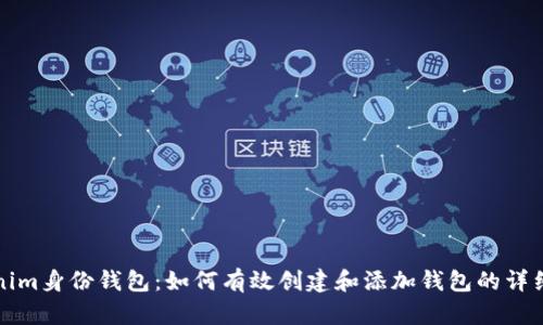Tokenim身份钱包：如何有效创建和添加钱包的详细指南