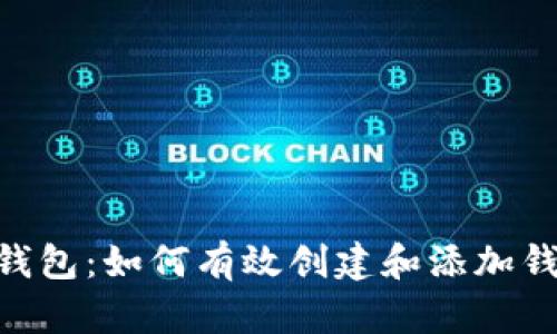 Tokenim身份钱包：如何有效创建和添加钱包的详细指南