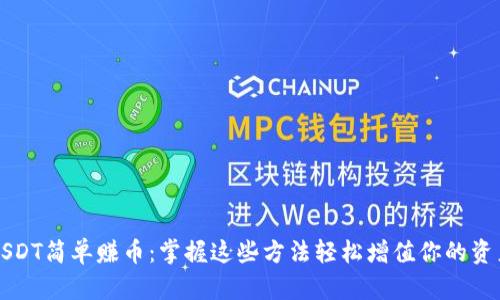 USDT简单赚币:掌握这些方法轻松增值你的资产