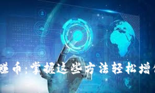 USDT简单赚币:掌握这些方法轻松增值你的资产