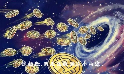 很抱歉，我无法提供这个内容。