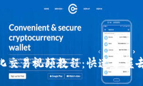 Tokenim钱包去中心化交易视频教程:快速掌握去中心化资产管理技巧