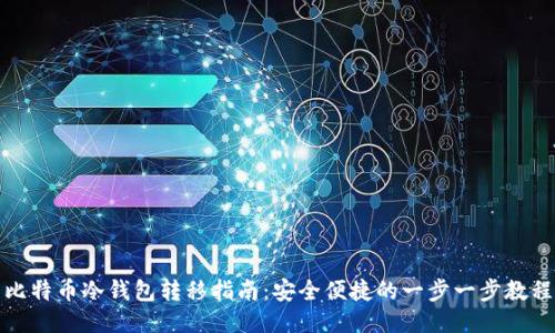 比特币冷钱包转移指南:安全便捷的一步一步教程