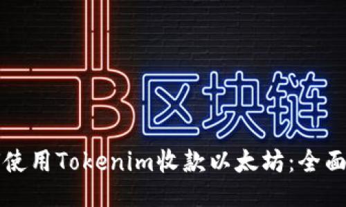 如何使用Tokenim收款以太坊:全面指南