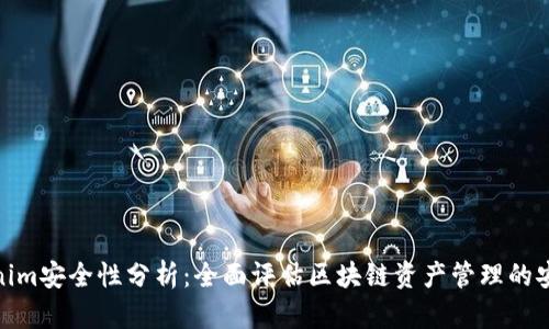 Tokenim安全性分析:全面评估区块链资产管理的安全性