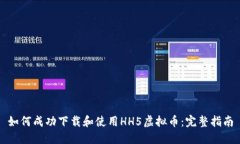 如何成功下载和使用HH5虚拟币：完整指