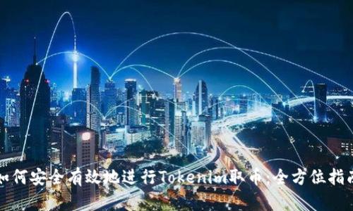 如何安全有效地进行Tokenim取币:全方位指南