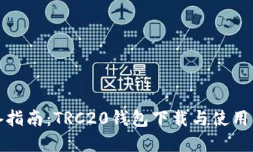 完备指南:TRC20钱包下载与使用详解