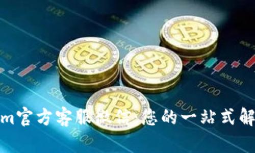 Tokenim官方客服微信:您的一站式解决方案