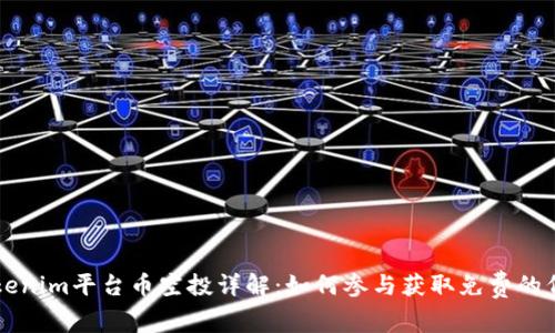 Tokenim平台币空投详解:如何参与获取免费的代币