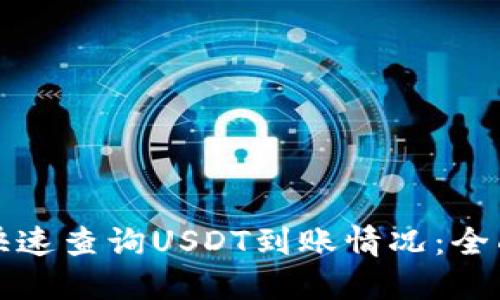 如何快速查询USDT到账情况:全面指南