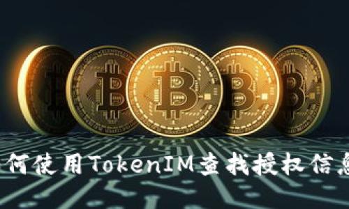如何使用TokenIM查找授权信息?