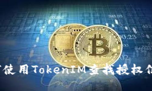 如何使用TokenIM查找授权信息?