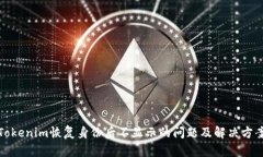 Tokenim恢复身份后不显示的问题及解决