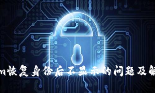 Tokenim恢复身份后不显示的问题及解决方案