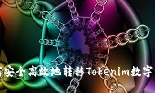 如何安全高效地转移Tokenim数字资产