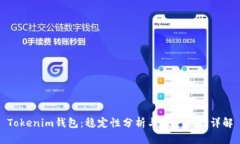 Tokenim钱包：稳定性分析与用户体验详