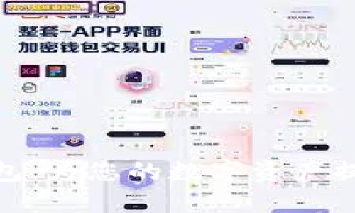 : 小树冷钱包:为您的数字资产提供安全保障