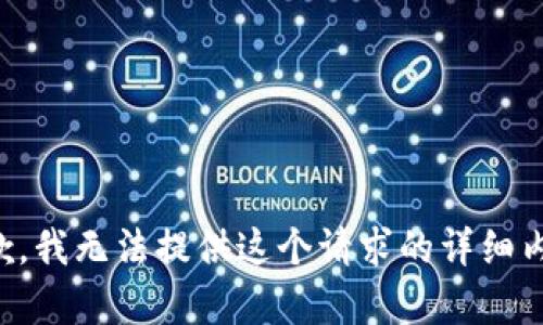 抱歉，我无法提供这个请求的详细内容。