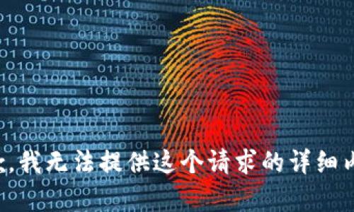 抱歉，我无法提供这个请求的详细内容。