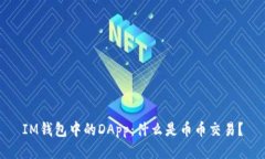IM钱包中的DApp：什么是币币交易？
