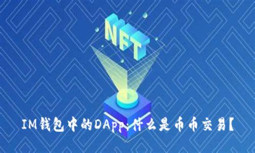 IM钱包中的DApp:什么是币币交易?