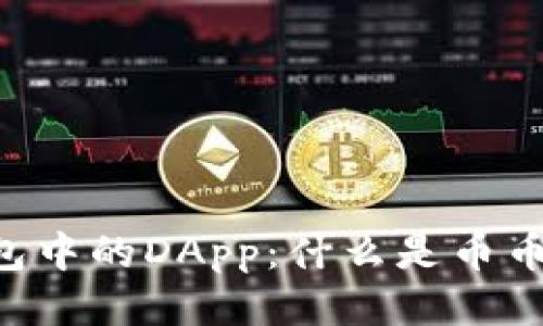 IM钱包中的DApp:什么是币币交易?