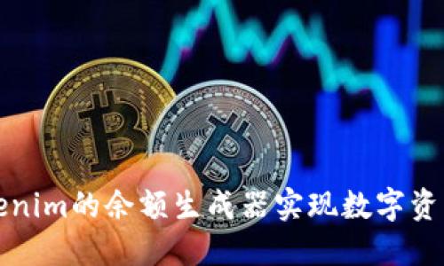 如何使用Tokenim的余额生成器实现数字资产的快速管理