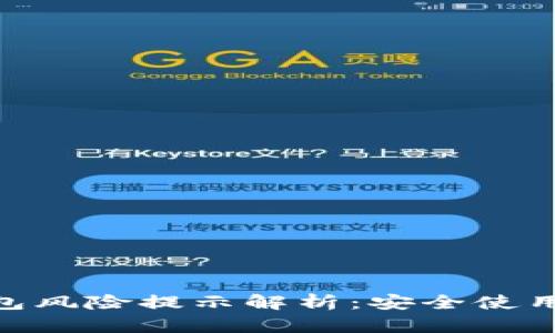 Tokenim钱包风险提示解析:安全使用与风险防范