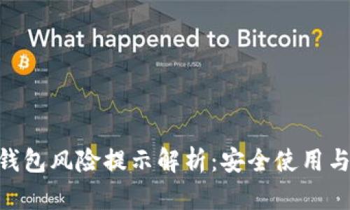 Tokenim钱包风险提示解析:安全使用与风险防范