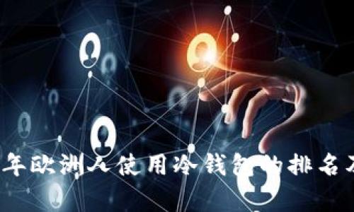 2023年欧洲人使用冷钱包的排名及评析