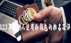 2023年欧洲人使用冷钱包的排名及评析