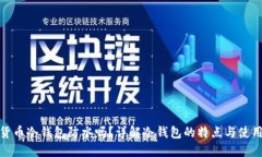 数字货币冷钱包防水吗？详解冷钱包的