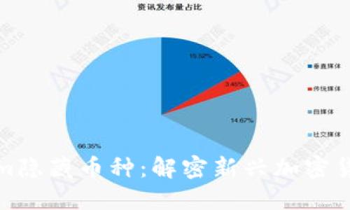 深入了解Tokenim隐藏币种:解密新兴加密货币的潜力与风险