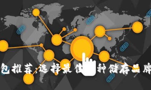 冷钱包推荐:选择最佳币种储存品牌指南