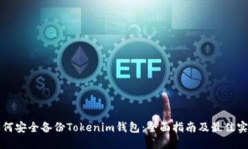 如何安全备份Tokenim钱包:全面指南及最佳实践