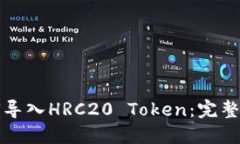 如何导入HRC20 Token：完整指南
