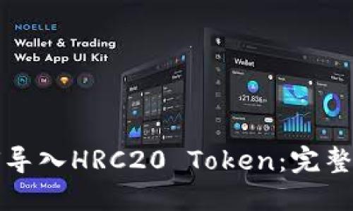 如何导入HRC20 Token:完整指南