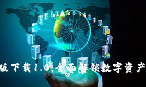 Tokenim官网版下载1.0:全面解锁数字资产管理的新时代