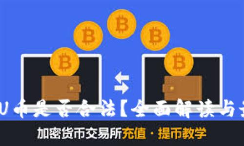 2020年U币是否合法?全面解读与最新动态